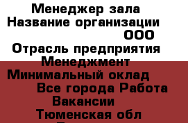 Менеджер зала › Название организации ­ Maximilian'S Brauerei, ООО › Отрасль предприятия ­ Менеджмент › Минимальный оклад ­ 20 000 - Все города Работа » Вакансии   . Тюменская обл.,Тюмень г.